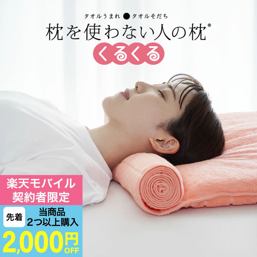 【楽天1位】枕を使わない人の枕 く