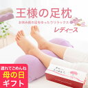 【15時までで本日出荷】\遅れてごめんね でも最速! 母の日 ギフト/王様の足枕 レディース (足枕ランキング1位の「王様の足枕」からスキンケア加工のカバーが付...