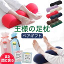 まだ間に合う 王様の足枕 母の日 ＆ 父の日 ペアギフト セット 王様の足枕 2個セット （ご両親 に 直接 手渡しできる 手提げ袋 付き） 【ペアギフト 足枕 ペア セット それぞれ 脚枕 脚まくら リラックス 健康 グッズ 足 枕 両親 男性 女性 プレゼント ギフト ははの日 母 】