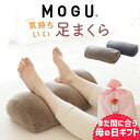 【楽天1位】 まだ間に合う 母の日 プレゼント ギフト MOGU 気持ちいい 足まくら ココロもカラダも気持ちいい！日々のご褒美になる 足枕 【足用枕 フットレスト 足 枕 まくら 寝るとき ビーズ 足置き枕 クッション 足 を上げる 高くする 足上げ 男性 女性 あしまくら 父の日】