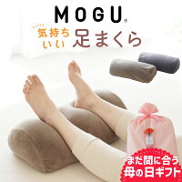 【楽天1位】 まだ間に合う 母の日 プレゼント ギフト MOGU 気持ちいい 足まくら コ...