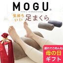 \遅れてごめんね 母の日 ギフト/ MOGU 気持ちいい 足まくら (ココロもカラダも気持ちいい!日々のご褒美になる足枕) 足用枕 フットレスト 寝るとき 足 ...
