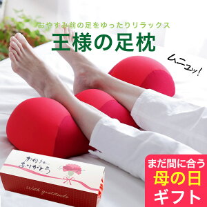 \母の日 当日お届け まだ間に合う/ 王様の足枕 (手軽&簡単に足ケア!足を乗せるだけで足の重さから解放されラクになるリラックス足枕) フットピロー 足置き枕 男性 女性 ビーズクッション 就寝 可愛い プレゼント 義母 実用的 2025 花以外 ギフト 誕生日 健康 癒し