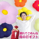\遅れてごめんね 母の日 ギフト/ MOGU フラワークッション (ぴったり体にフィットする、花をかたどったフラワーギフトクッション) 花クッション ビーズクッ...
