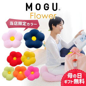 【楽天1位】 母の日 プレゼント ギフト MOGU フラワークッション ぴったり体にフィットするお花型の 可愛い クッション 【ビーズクッション 花型 ビーズ フラワー モグフラワー インテリア 椅子 床 座る お尻 腰 かわいい 母 義母 モグ 父の日 おすすめ 可愛い おしゃれ】