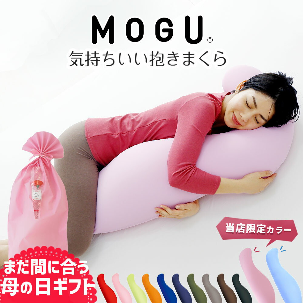 まだ間に合う MOGU 気持ちいい抱きまくら (カバー付き) 【抱き枕 モグ 可愛い かわいい 大きめ マタニティ マタニティー 冷感 スキンケア 大きい ロング 洗える 妊婦 妊娠 シムス 男性 女性 メンズ レディース ビーズクッション】【N】【母の日 父の日 プレゼント ギフト】