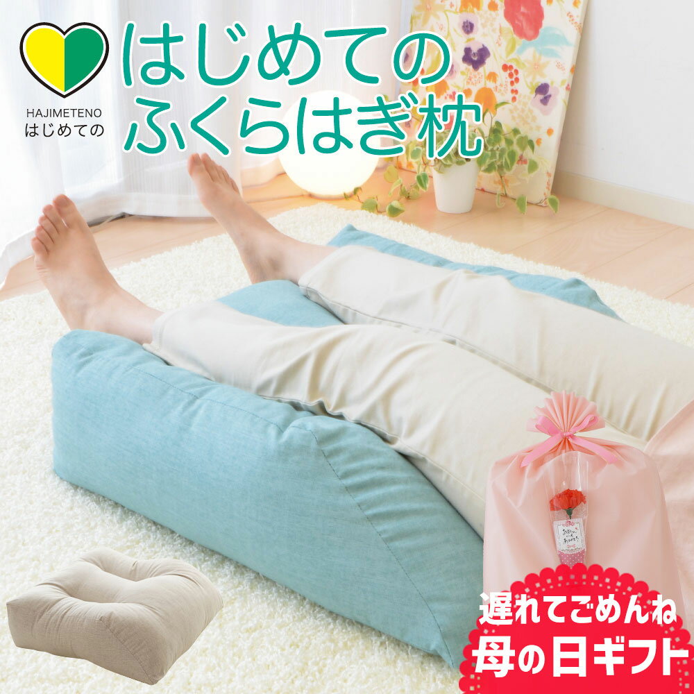 【楽天1位】遅れてごめんね でも最速！ 母の日 はじめてのふくらはぎ枕 ふくらはぎをふんわり包み込む ...