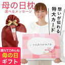 \遅れてごめんね 母の日 ギフト/ 母の日まくら(気持ちが伝わるメッセージカード+ホテル仕様の枕+肌触りのいい枕カバー+母の日仕様ラッピングのセット) 実用的 ...