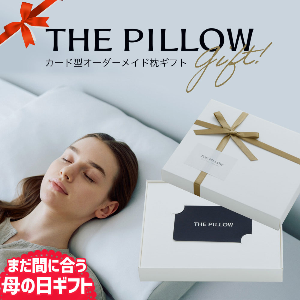 まだ間に合う 枕 ギフト｢THE PILLOW Gift｣ 来店不要！オンライン枕診断でつくれる オーダーメイド枕 がギフトで贈れる！ギフトBOX入り ギフト券 【パーソナライズ ピロー オーダー枕 景品 カード 肩こり おすすめ】【N】【母の日 父の日 プレゼント ギフト】