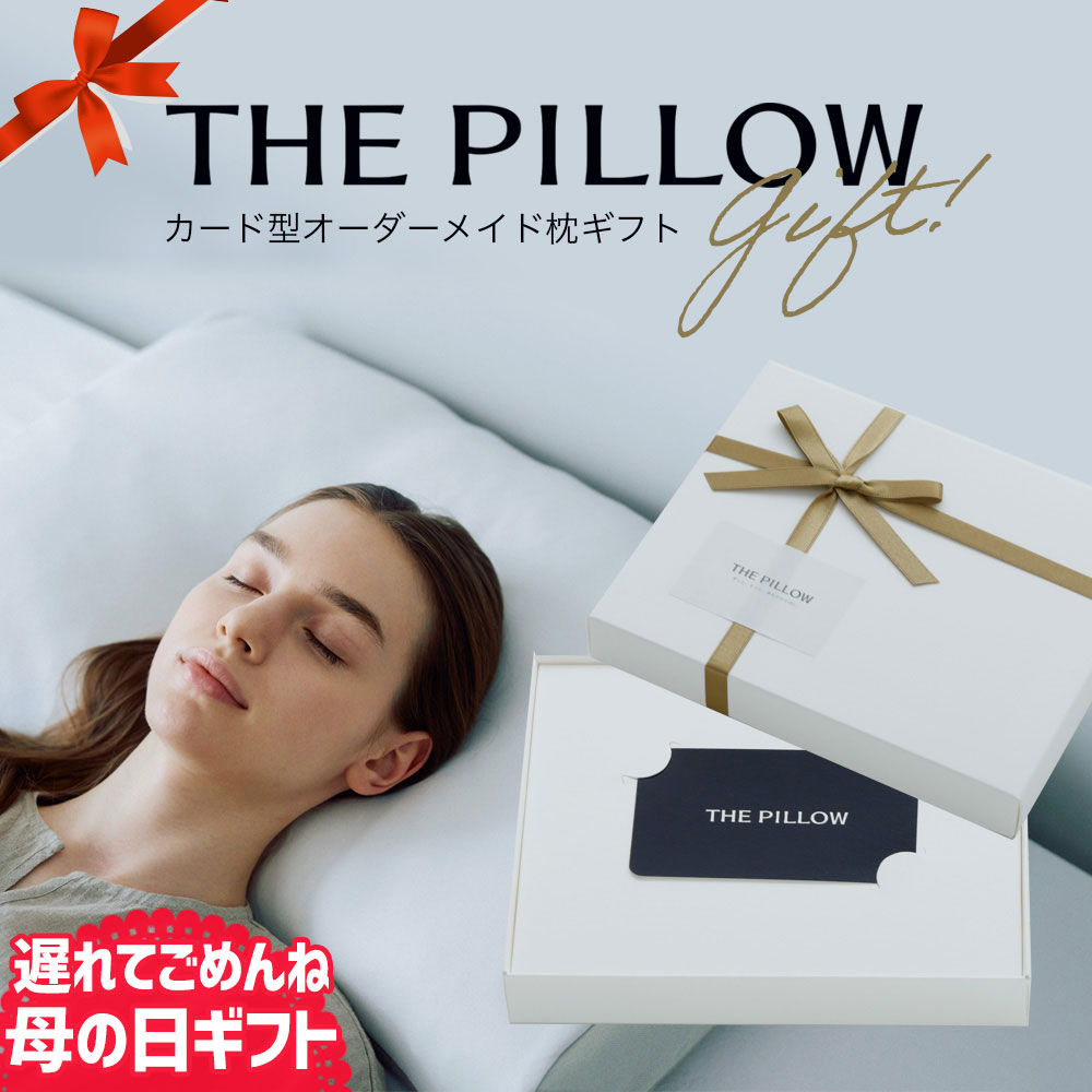 THE PILLOW よくある質問集THE PILLOW本体は、洗濯できますか？まくら本体は、お客さまによって使用している素材が異なりますので、診断結果及び特徴を参照してください。 まくらが洗える素材のものであっても、丸洗いは中素材の乾燥に時間が掛かるため、汚れた部分をつまみ洗いする程度にとどめていただくことをおすすめします。・詰め物が洗える素材の場合でも、洗濯後完全に乾くまでに時間が掛かるため、日頃のお手入れは風通しの良いところで日陰干ししてください。・ 汚れた場合は部分的につまみ洗い程度をおすすめします。・ 乾燥不十分ですと、カビやダニの発生原因となります。完全に乾かしてからご使用ください。・ 詰め物が片寄った場合は手で優しくほぐしてください。THE PILLOW Coverは、洗濯できますか？THE PILLOW Coverは洗濯可能です。下記の注意点にしたがって洗濯してください。・ 洗濯の際は、他の物と分けて洗ってください。・ 濃色物は汗などで湿った状態での強い摩擦により、他の物に色移りすることがありますのでご注意ください。・ 無蛍光洗剤を使用してください。・ 洗濯ネットを使用してください。・ ファスナーを閉じて洗ってください。・ 濡れたまま放置せず、洗濯後はすぐに干してください。・ アイロン掛けの際はあて布を使用してください。・ タンブラー乾燥は避けてください。THE PILLOW Cover以外のカバーを使ってもいいですか？63×43cmの枕カバーであれば、ご使用いただけますが、THE PILLOW Coverを含めて、ぴったりの枕をご提案しております。THE PILLOW Cover以外の枕カバーをご使用の場合には、寝心地が変わる可能性もありますので、ご注意ください。THE PILLOW Coverにシワがあるのですが、不良品ですか？側面と底面に帆布生地を使用しております。帆布生地はもともと丈夫な生地ですが、お洗濯によって色落ちや縮みが出やすいといった懸念点があります。THE PILLOWでは、長く愛用していただくために先染め・先洗いをしております。それにより、生地がシワのように見えてしまうことがありますが、使っていくうちに柔らかく馴染んでいき帆布生地の変化も楽しんでいただけます。枕の正しい使い方はありますか？柔らかいニット生地の面を上にし、 緩やかなカーブが肩に沿うようにお使いください。 ※当商品は 肩こり (肩凝り) 首こり (首凝り) ストレートネック 頭痛 いびき (鼾) といった症状、また 首 や 肌 の しわ (シワ) の改善を保証するものではありませんので予めご理解のほどよろしくお願いいたします。追加情報対象年齢10代 20代 30代 40代 50代 60代 70代 80代 90代 10歳 20歳 30歳 40歳 50歳 60歳 70歳 80歳 90歳 100歳対応する寝姿勢・使い方仰向け 仰向き 仰向け寝 仰向き寝 横向き 横寝 横向け 横向き寝 横向け寝 うつ伏せ うつぶせ 伏せ寝 うつ伏せ寝 そのまま 眠る 寝る 抱き枕 と 併用する 人気 イベント（おすすめ シーン）誕生日 お年賀 成人の日 バレンタインデー ホワイトデー 卒業 卒園 入学 就職 入社 新生活 母の日 父の日 お中元 暑中見舞い 敬老の日 ハロウィン ブラックフライデー お歳暮 クリスマス プレゼント交換 景品 寒中見舞い お礼 お返し 内祝い 結婚記念日 いい夫婦の日 お見舞い 退職祝い 快気祝い 新築祝い 引越し祝い 還暦祝いギフトプレゼント贈り物対象母 お母さん 母親 父 お父さん 父親 義母 義父 両親 子供 子ども 小学生 中学生 高校生 大学生 社会人 娘 息子 叔父 叔母 おばあちゃん 祖母 おじいちゃん 祖父 祖父母 妻 夫 夫婦 カップル 彼氏 彼女 上司 部下 先輩 後輩 同僚 友達 女友達 男友達 贈答品 睡眠 に 困っている方特徴高め 低い 低め 硬め 洗える シンプル 高品質 おしゃれ オシャレ かわいい 可愛い かっこいい カッコいい 高級 レビュー 口コミ 高評価 評価 高い 売れている 売れてる ヒット 人気 売れ筋THE PILLOW THEPILLOW the pillow thepillow ザピロー ザ ピロー ザ・ピロー当店では、 2024 年 3月1日から 母の日 父の日 キャンペーンを開催中♪母の日 ラッピング もしくは父の日 ラッピング をお選びいただくと、お花(母の日は カーネーション の 造花 、父の日は バラ の 造花) と メッセージカード を付けた 母の日 父の日 限定セット でお届けします！※一部対象外の商品もございます。日付指定も可能です♪母の日 父の日 キャンペーンこんな お母さん お父さん に おすすめ20代 30代 40代 50代 60代 70代 80代 90代 20歳 30歳 40歳 50歳 60歳 70歳 80歳 90歳 100歳 一緒に暮らしている 一人暮らしこんな 母の日のプレゼント 、 贈答品 をお探しの方に健康グッズ 健康器具 美容 健康 癒し グッズ 健康グッズ 雑貨 人気 実用的 実用 花以外 花 以外 おしゃれ オシャレ ギフト ピンク ブルーこんなシーンでサプライズ 珍しい 誕生日 と一緒に 孫から 子供 子どもから 夫から 妻から 夫婦から ははの日類似商品はこちら遅れてごめんね でも最速！ 母の日 まくらぼ 27,500円オーダーメイド枕 チケット i+Pillow 22,880円枕 THE PILLOW オンライン枕診断 27,500円遅れてごめんね でも最速！ 母の日 ギフト プ15,980円オーダーメイド枕 チケット 山田朱織枕研究所 38,500円オーダーメイド枕 チケット 山田朱織枕研究所 31,900円 遅れてごめんね でも最速！ 母の日 枕を使わ6,980円遅れてごめんね でも最速！ 母の日 ギフト プ6,960円THE PILLOW Bag オーダーメイド5,500円 遅れてごめんね でも最速！ 母の日 ギフト 15,800円新着商品はこちら2024/5/13足枕 はじめての足枕 足枕 をはじめて使う人で1,980円2024/4/11ジェルトロン ショルダーパッド 1年保証付き6,930円2024/4/9母の日 癒やしのカタログギフト 3,800円2024/3/28枕 子供用 アニメ キャラクター 枕 わんだふ1,408円2024/3/15MOGU ふにもち あさみみちゃん おかおクッ3,960円THE PILLOW Gift 睡眠に悩んでいるあの人に、枕をプレゼントしたい。 だけど枕の好みは人それぞれで、どんな枕を選べばいいかわからない。 そんなあなたにぴったりな「THE PILLOW Gift」。 THE PILLOW Giftは、贈る相手にぴったり合う枕をお手軽にプレゼントすることができます。 大切な人に、最適な眠りをプレゼントしてみてはいかがでしょうか。 THE PILLOWとは？ 私たち（まくら株式会社）が20年の枕選びのノウハウや製品開発力、AIなどのテクノロジーを最大限に活用し開発した、オーダーメイド枕「THE PILLOW」。 オンライン枕診断により、12万件の枕に関する統計データをもとに、AIが70万通りの中から、0.1g単位でぴったり合う枕を導きます。THE PILLOWは注文後、日本国内（千葉県我孫子市）のファクトリーで、ひとつひとつ手作りで製造しています。 THE PILLOW Giftの魅力 「合う枕」を「手軽」に贈れること。 一般的にオーダーメイド枕は、オンライン上で完結するのが難しく、店舗を予約して、診断、枕の受け取りなど手間がかかってしまいます。 その中で、THE PILLOW Giftは、20年間培ってきた、まくら株式会社にしかできない仕組みを開発し、自宅に居ながら”手軽”に”ぴったり合うオーダーメイド枕”の両立を実現しました。 JBA ヘルスケア認定寝具&trade; JBAヘルスケア認定寝具制度は、一般社団法人 日本寝具寝装品協会が「経済産業省ヘルスケアサービスガイドライン等のあり方」を踏まえて、寝具業界における自主基準を定めたものです。睡眠健康機能、衛生機能、メンテナンス機能、企業社会性の4つの審査項目に加え、健康機能や安全性などを証明する第3者検証機関等での科学的根拠が評価基準となります。THE PILLOWは、「体圧分散性」「寝返り性」「横向き寝が楽」といった、枕が身体に合っているかどうかを判断する重要な機能の他、メンテナンスの機能性などにおいて「JBAヘルスケア認定寝具&trade;」に認定されました。 安眠を誘う優しい肌触りのカバーと、高級感のあるスタイリッシュな見た目。寝室の雰囲気を邪魔しない落ち着いたカラーが特徴的で、THE PILLOW Giftを受け取った方は、全7種類の色の中からお部屋に合った色をお選びいただけます。 商品概要商品名THE PILLOW Gift仕様・THE PILLOW Giftは大切な人にオーダーメイド枕をプレゼントできるサービスです。・THE PILLOW Giftのお届け時には、手渡しに便利な手提げ袋をおつけしております。・受け取った方は、ギフトカードに記載のQRコードから診断を受けていただきます。・数日後にぴったりの枕がご自宅へ贈られます。 箱サイズ約 横17×縦14×高さ3cmお申し込み期間お届け日から4ヶ月以内