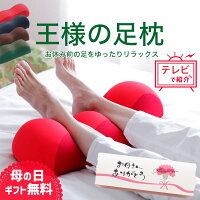 母の日 プレゼント ギフト 楽天4冠 王様の足枕 【足枕 足用枕 足用まくら クッショ...