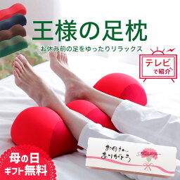 王様の足枕 母の日 プレゼント ギフト 楽天4冠 王様の足枕 【足枕 足用枕 足用まくら クッション 足上げ ははの日 枕 まくら 女性 男性 足 を 上げる あしまくら 父の日 おすすめ 癒やし グッズ 健康 リラックス 足まくら 義母 ビーズ ビーズクッション おしゃれ 3千円 3000円】