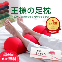 足枕 【楽天4冠】母の日 プレゼント ギフト 王様の足枕 足 を乗せるだけで リラックス できる 癒し の 健康 足まくら 【足枕 足用枕 足用まくら クッション 足上げ ははの日 フットレスト 枕 まくら 寝るとき グッズ 女性 男性 足置き枕 乗せ 足 を 上げる あしまくら 父の日】