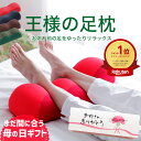 王様の足枕 まだ間に合う 母の日 プレゼント ギフト 楽天4冠 王様の足枕 【足枕 足用枕 足用まくら クッション 足上げ ははの日 枕 まくら 女性 男性 足 を 上げる あしまくら 父の日 おすすめ 癒やし グッズ 健康 リラックス 足まくら 義母 ビーズ ビーズクッション 3千円 3000円】