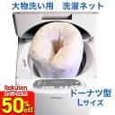 洗濯ネット Lサイズ(150×60cm) 布団 などが入る 大きめ サイズ!布団 の中まで キレイ に 洗える 洗濯ネット 【洗濯用ネット 洗濯 ネット 大型 大きい 敷きパッド 敷き パッド 肌掛け 布団用 布団 毛布 日本製 特大】