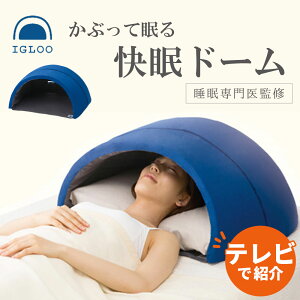 枕 かぶって寝るまくら IGLOO （イグルー） 快眠ドーム 寝る 時の 音 や 光 も気にならなくなるドーム型の 快眠枕 【まくら ドーム 光 音 遮断 騒音 昼寝 お昼寝 キャンプ 車中泊 防災 アウトドア 夜勤 朝 昼 仰向け ドーム枕】【N】【母の日 父の日 プレゼント ギフト】