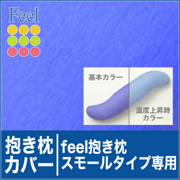 抱き枕カバー （feel抱き枕スモールタイプ用）追加 取替用ピロケース【ゆうメール便対応】