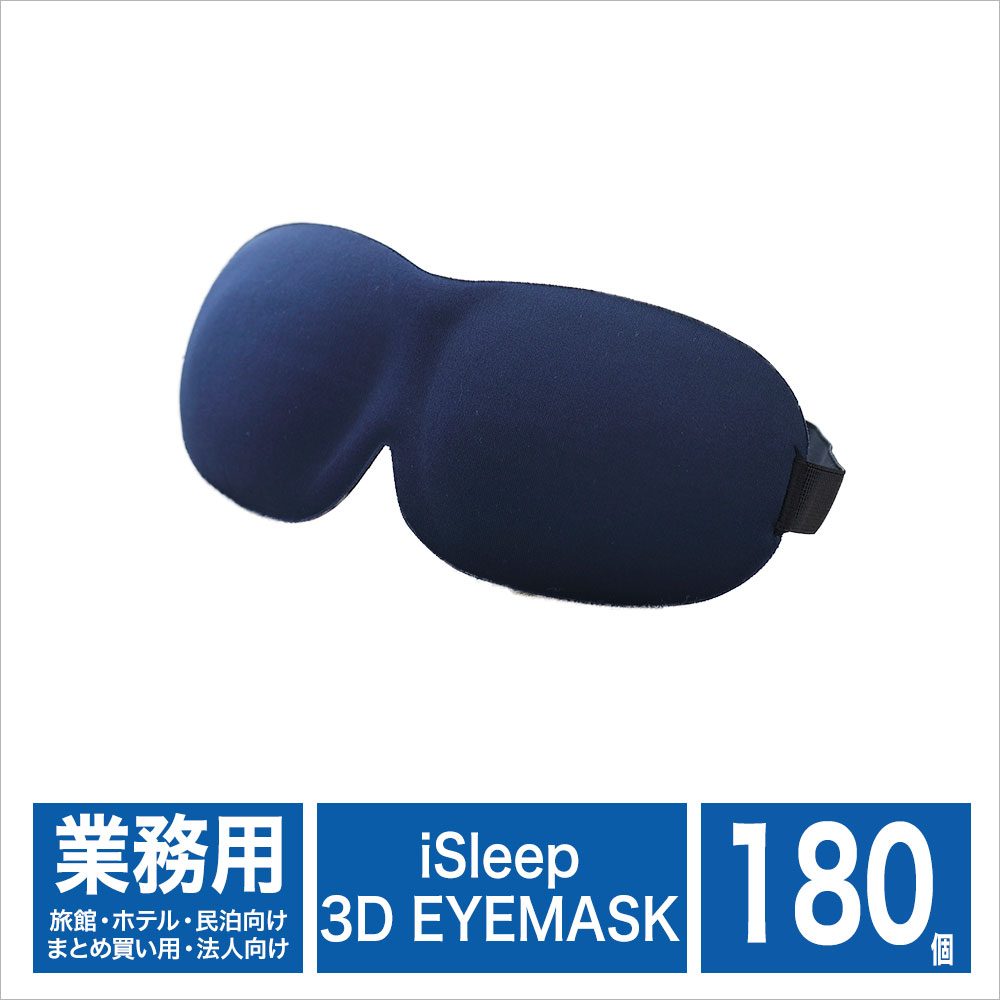 【法人向け】 業務用アイマスク iSleep 3D EYE MASK（アイスリープ 3Dアイマスク）フリーサイズ 男女兼用 180個 1個あたり550円(37.5％引き) ※法人・事業者さま限定 【まとめ買い 卸売り 景品】