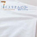 【あす楽対応】7バスタオルピロー追加用 バスタオル 65×135センチカラー:【ホワイト】【合わせ買い(同時購入)限定ページ】