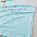 【あす楽対応】7バスタオルピロー追加用 バスタオル 65×135センチ カラー:【ミント】【合わせ買い(同時購入)限定ページ】
