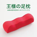 【レッド】王様の足枕（超極小ビーズ素材使用 休足まくら） カラー：【レッド】 【合わせ買い限定】 ※当商品は 指定商品と同時に購入するための専用の買い物カゴ商品です。単品購入はできません。