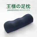 王様の足枕 本体 カラー：【ネイビー】 【合わせ買い限定】 ※当商品は、指定商品と同時に購入するための専用の買い物カゴ商品です。単品購入はできません。