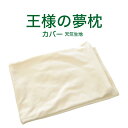 枕カバー 天竺素材（旧・王様の夢枕専用） カラー：  ※当商品は、指定商品と同時に購入するための専用の買い物カゴ商品です。単品購入はできません。