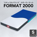 カラーフォーム マットレス FORMAT 2000 シングル ウレタンマットレスでありながらスプリングマットのようなバネ感を感じることができるスポーティマットレ...