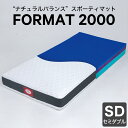 カラーフォーム マットレス FORMAT 2000 セミダブル ウレタンマットレスでありながらスプリングマットのようなバネ感を感じることができるスポーティマット...