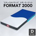 カラーフォーム マットレス FORMAT 2000 ダブル ウレタンマットレスでありながらスプリングマットのようなバネ感を感じることができるスポーティマットレス...