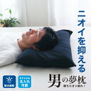 【楽天1位】 男の夢枕 (枕カバー 付き) 有名ブランド王様シリーズから消臭機能が付いた男性向け枕 旦那 夫 王様の夢枕 彼氏 父 お父さん 低め 低い ビーズ...