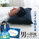 \5月12日まで 父の日 超早割/特大メッセージカード付【楽天1位】 男の夢枕 (枕カバー 付き) 有名ブランド王様シリーズから消臭機能が付いた 男性向け 枕 ...