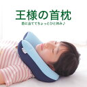 ネックピロー 王様の首枕(ネイビー) 首 の形に合わせてフィットするビーズ素材の ネックピロー 【ネック ピロー 首 枕 まくら 首用枕 飛行機 車 持ち運び ...