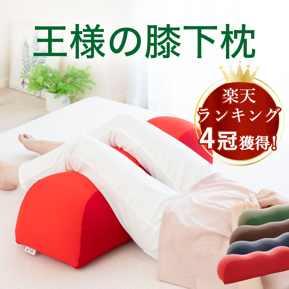 【楽天4冠】 母の日 ギフト プレゼント 王様の膝下枕 ひざを乗せた瞬間から気持ちいい 足腰を リラックス させる 足まくら 【足用まくら 足用枕 足置き枕 足の枕 足元枕 クッション 脚枕 あし…