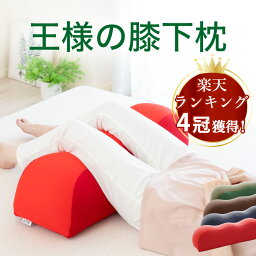 足枕 【楽天4冠】 母の日 プレゼント ギフト 王様の膝下枕 ひざを乗せた瞬間から気持ちいい♪足腰を リラックス させる 足まくら 【足用まくら 足用枕 足置き枕 足の枕 足元枕 クッション 脚枕 あし枕 健康 グッズ おすすめ おしゃれ ひざ下枕 膝下枕 父の日】