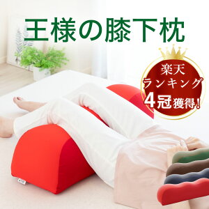 【楽天4冠】 母の日 プレゼント ギフト 王様の膝下枕 ひざを乗せた瞬間から気持ちいい♪足腰を リラ...