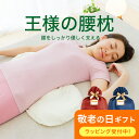 王様の腰枕 (睡眠中の腰をムニュ〜っと優しく支えて負担を軽減するサポート枕)クッション 腰の下に枕 日本製 反り腰 平背 猫背 姿勢 仰向け 横向き 寝る 健康...
