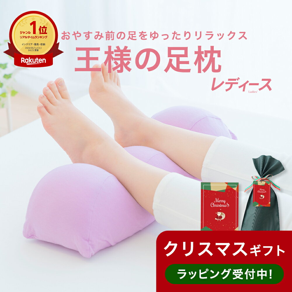 クリスマス プレゼント ギフト 【楽天1位】王様の足枕 レデ