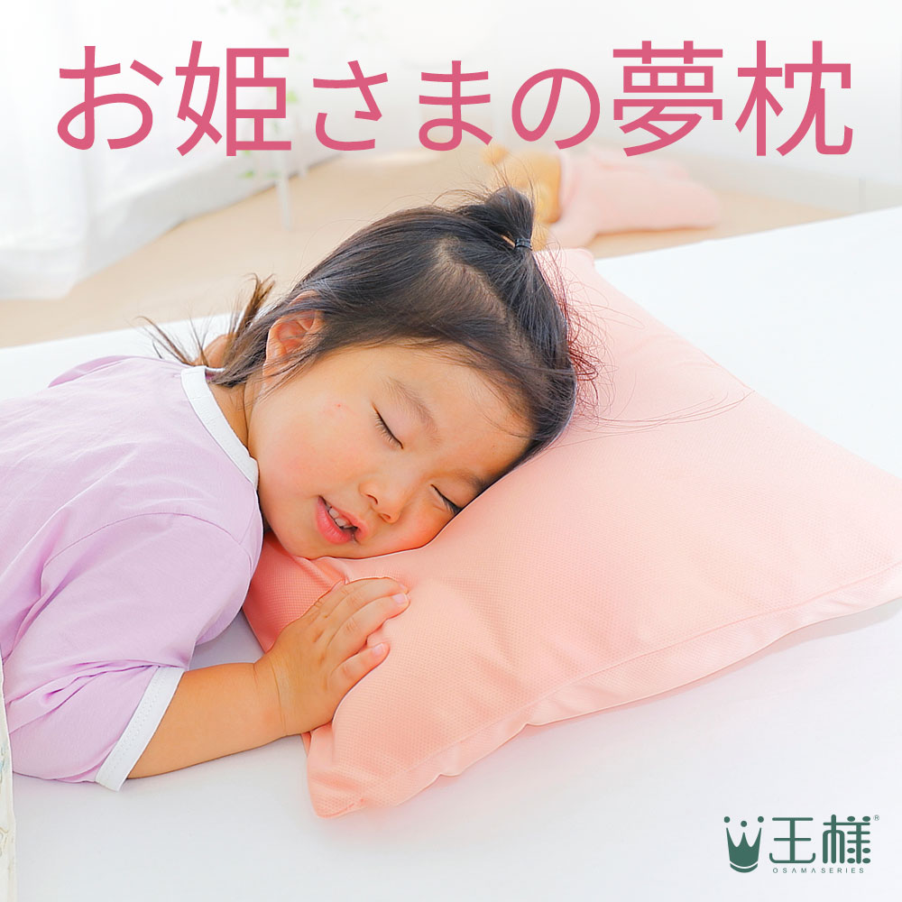 楽天枕と眠りのおやすみショップ！お姫さまの夢枕（枕カバー付き） 累計100万個以上の販売実績がある王様シリーズから ジュニア枕 が新登場 【子供の枕 こどもの枕 小さい枕 5歳 6歳 子供用枕 子供用の枕 まくら 子ども こども 女の子 幼稚園 保育園 小学生 キッズ 日本製 子供】【N】