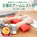 王様のアームレスト枕 キーボード用 むにゅむにゅとした感触で手首を優しく支える キーボード 用 クッション 【アームレスト リストレスト オフィス リモートワー...