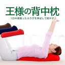 【楽天1位】 母の日 プレゼント ギフト 王様の背中枕 ゴロ