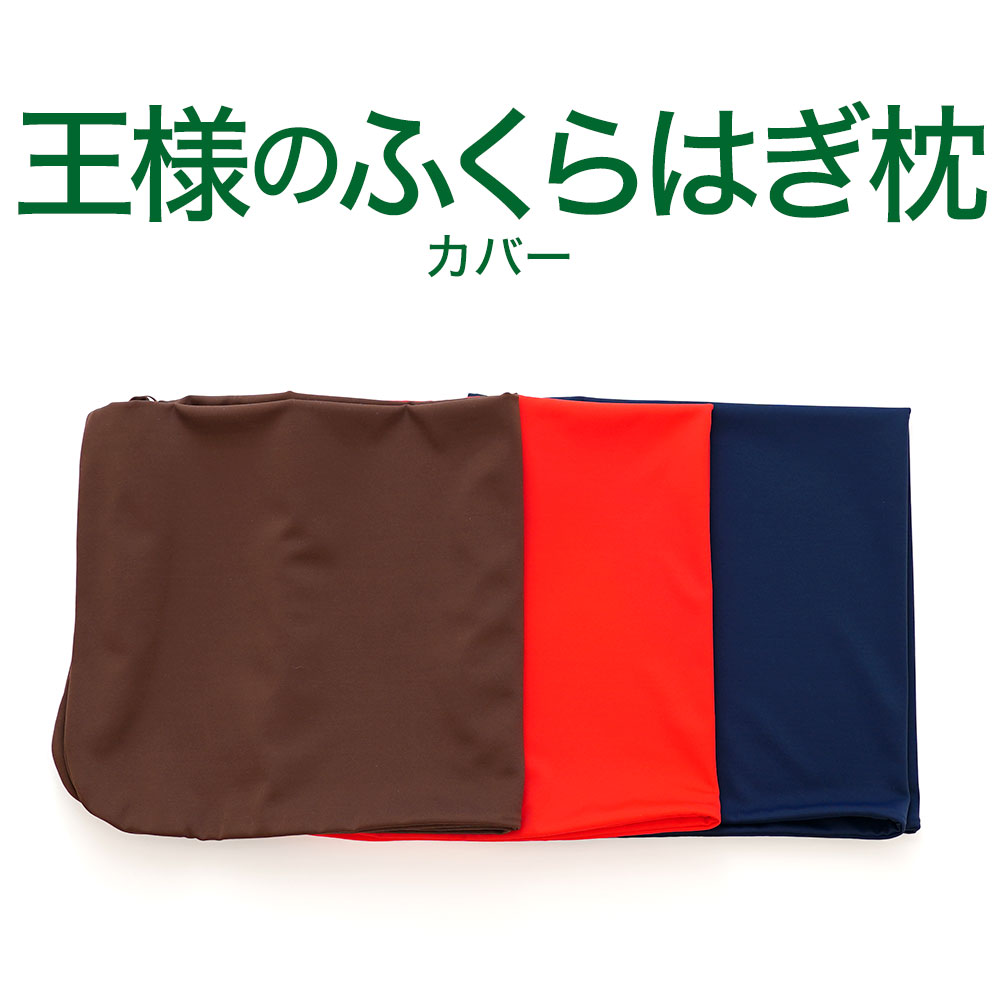 専用カバー 王様のふくらはぎ枕専用 ※カバーのみの販売となります。本体は付属しません。 汚れが気になる方におすすめ！ 【カバー ふくらはぎ 枕 王様 シリーズ】