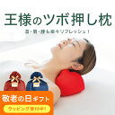 王様のツボ押し枕 (おうちで手軽にツボ押しができるリラックス枕) 癒やし グッズ アイテム 首 腰 肩 腕 手 背中 足 足裏 ふくらはぎ マッサージ クッショ...