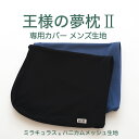 王様の夢枕2(新・王様の夢枕) 専用カバー メンズ (ミラキュラス® ハニカムメッシュ生地) 【メール便対応】【まくらカバー ピローケース ファスナー式...