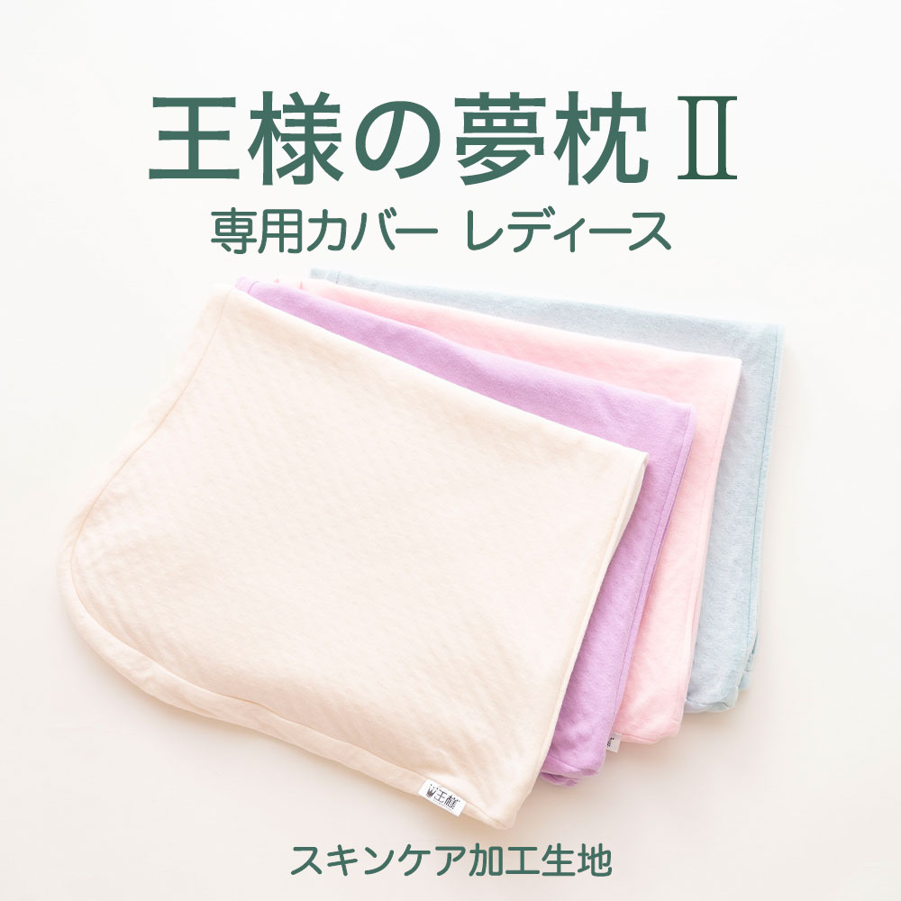 王様の夢枕2(新・王様の夢枕) 専用カバー レディース（スキンケア加工） 【メール便対応】【まくらカバー ピローケース ファスナー式 王様の夢枕2】【名入れ対応可（+1000円）】【母の日 父の日 プレゼント ギフト】 1