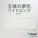 専用カバー 王様の夢枕 ワイドロング ※カバーのみの販売となります。本体は付属しません。 【枕カバー 洗い替え 王様 夢枕 専用】【名入れ対応可（+1000円）】