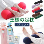 王様の足枕 母の日＆父の日 ペアギフト セット 王様の足枕 2個セット （ご両親 に 直接 手渡しできる 手提げ袋 付き） 【ペアギフト 足枕 ペア セット それぞれ フットレスト フットピロー 脚枕 脚まくら リラックス 健康 グッズ 記念日 誕生日 両親 男性 女性 プレゼント】