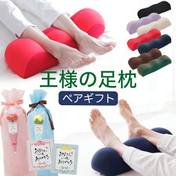 王様の足枕 王様の足枕 母の日 ＆ 父の日 ペアギフト セット 王様の足枕 2個セット （ご両親 に 直接 手渡しできる 手提げ袋 付き） 【ペアギフト 足枕 ペア セット それぞれ フットレスト フットピロー 脚枕 脚まくら リラックス 健康 グッズ 足 枕 誕生日 両親 男性 女性 プレゼント】