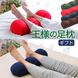 王様の足枕 ペアギフト セット 王様の足枕 2個セット （ご両親 に 直接 手渡しできる 手提げ袋 付き） 【ペアギフト 足枕 ペア セット それぞれ フットレスト フットピロー 脚枕 脚まくら リラックス 健康 グッズ 記念日 誕生日 両親 男性 女性 プレゼント 母の日 父の日】