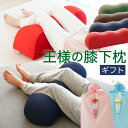 王様の膝下枕 ペアギフト セット 王様の膝下枕 2個セット 「ananカラダに良いモノ大賞2015」準グランプリ受賞！ 【ペ…